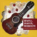 【送料無料】[CD]/ツボカワヤスロウ/WALTZ  MARCH  REQUIE
