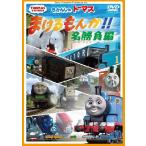 【送料無料】[DVD]/アニメ/きかんしゃトーマス まけるもんか!! 名勝負編