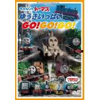 【送料無料】[DVD]/アニメ/きかんしゃトーマス ゆうきいっぱいGo! Go! Go!