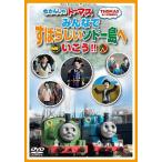 【送料無料】[DVD]/アニメ/きかんしゃトーマス ようこそすばらしいソドー島へいこう !!