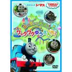 【送料無料】[DVD]/アニメ/きかんしゃトーマス 見て 聞いて 遊ぼう! ワックワクゆうえんち!
