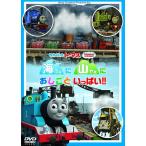 【送料無料】[DVD]/アニメ/きかんしゃトーマス 海に 山に おしごといっぱい!!