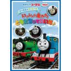 【送料無料】[DVD]/アニメ/きかんしゃトーマス トーマスとパーシーの いっしょに走ろう ! ともだちっていいな♪