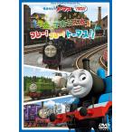 【送料無料】[DVD]/アニメ/きかんしゃトーマス うたっておうえん♪フレー! フレー! トーマス!!