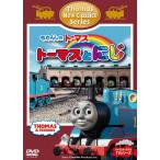 [DVD]/アニきかんしゃトーマス 新クラシックシリーズ トーマスとにじ