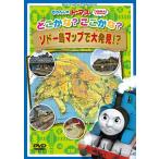 【送料無料】[DVD]/アニメ/きかんしゃトーマス  どこかな? ここかな? ソドー島マップで大発見!?