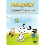 【送料無料】[DVD]/アニメ/PEANUTS スヌーピー ショートアニメ しっかりやってよ、スヌーピー (Come on Snoopy ! )