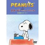 【送料無料】[DVD]/アニメ/PEANUTS スヌーピー ショートアニメ 小説家スヌーピー (Telling stories)
