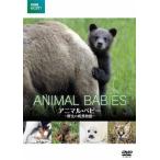 【送料無料】[DVD]/ドキュメンタリー/BBC earth アニマル・ベビー 〜野生の成長物語〜