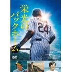 【送料無料】[DVD]/邦画/栄光のバックホーム