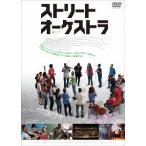 [DVD]/洋画/ストリート・オーケストラ