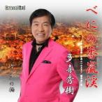 [CD]/多喜秀樹/べにの香嵐渓