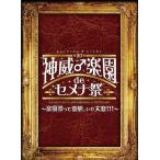 【送料無料】[DVD]/GACKT/2013 神威♂楽園de セメナ祭!! 〜楽園祭って変態、いや大変!!!〜