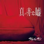 Yahoo! Yahoo!ショッピング(ヤフー ショッピング)[CD]/アルルカン/真っ赤な嘘 [DVD付初回限定盤]