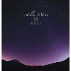 【送料無料】[CD]/菅井えり/Stella Mirus III