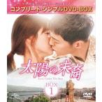 [DVD]/TVドラマ/太陽の末裔 Love Under The Sun BOX 1 コンプリート・シンプルDVD-BOX 5 000円シリーズ [期