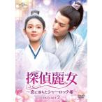 【送料無料】[DVD]/TVドラマ/探偵麗女〜恋に落ちたシャーロック姫〜 DVD-SET 2