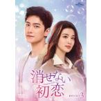 消せない初恋 DVD−SET3／ヤンヤン ［楊洋］ ワンチューラン