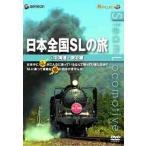 【送料無料】[DVD]/鉄道/日本全国SLの旅! 北海道・東北編