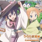 小梅(CV: 久保ユリカ)、ノノ(CV: 佳村はるか)/TVアニメ「うらら迷路帖」キャラクターソング 2 小梅(CV: 久保ユリカ)&ノノ(CV: 佳 小梅(CV: 久保ユリカ)、ノノ(CV: 佳村はるか)/TVアニメ「うらら迷路帖」キャラクターソング 2 小梅(CV: 久保ユリカ)&ノノ(CV: 佳