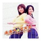 【送料無料選択可】生天目仁美と伊藤静/生天目仁美と伊藤静/未来へ☆ススメ 【送料無料選択可】生天目仁美と伊藤静/生天目仁美と伊藤静/未来へ☆ススメ