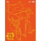 BD+DVD 化け猫あんずちゃん ブルーレイ＆DVDセット 初回限定版 [NBC