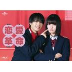 【送料無料】[Blu-ray]/TVドラマ/恋愛革命 Blu-ray BOX
