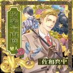 【送料無料】[CD]/ドラマCD (佐和真中)/聚楽号再度 -戀人-