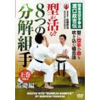[ бесплатная доставка ][DVD]/ боевые искусства /8.. разборка комплект рука сверху шт 