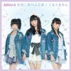 [CDA]/ANNA☆S/命短し走れよ乙女/くるくるりん [Type-B]