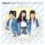 [CDA]/ANNA☆S/命短し走れよ乙女/くるくるりん [Type-C]