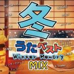 [CD]/オムニバス/冬うたベスト 〜Winter Memory Mix〜