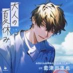 【送料無料】[CD]/ドラマCD (恋津