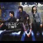 ショッピングGARNET [CDA]/GARNET CROW/今宵エデンの片隅で