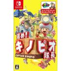 任天堂 【Switch】 進め！キノピオ隊長 Switch用ソフト（パッケージ版