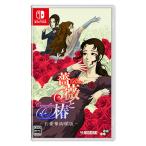 SUPERDELUXE GAMES 【Switch】 薔薇と椿 ～お豪華絢爛版～ Switch用