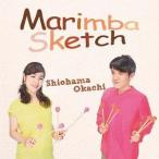 【送料無料】[CD]/塩浜岡地/Marimba Sketch