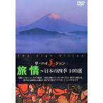[ бесплатная доставка ][DVD]/BGV/ The * высокий прекрасный John ..~ японский 4 сезон 100 выбор 
