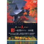 [ бесплатная доставка ][DVD]/BGV/ The * высокий прекрасный John .~. лист роман 100 выбор 