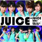 [CDA]/Juice=Juice/背伸び / 伊達じゃないよ うちの人生は [DVD付初回生産限定盤 C]