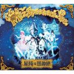 【送料無料】[CD]/Mix Speaker's Inc/星降る遊園地 [DVD付初回限定盤]