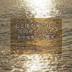 【送料無料】[CD]/海響(MIKI)/心と体が癒される 川のせせらぎと クリスタルの響き CRYSTAL BOWL×NATURE SOUND