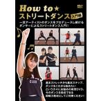 [ бесплатная доставка ][DVD]/ хобби образование /How to Street Dance введение сборник 