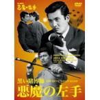 [ бесплатная доставка ][DVD]/ японское кино / чёрный .... демон. левый рука [ дешевая версия ]
