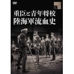 [ бесплатная доставка ][DVD]/ японское кино / -слойный .. молодежь .. суша военно-морской флот .. история 