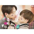 不幸くんはキスするしかない! DVD-BOX