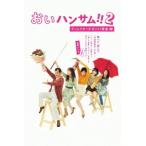 DVD】 おいハンサム!! 2ディレクターズカット [完全] 版 DVD BOX - 最