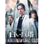 【送料無料】[DVD]/TVドラマ/テレビ朝日開局60周年記念 5夜連続ドラマスペシャル 山崎豊子 「白い巨塔」 DVD-BOX