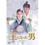 【送料無料】[DVD]/TVドラマ/王になった男 DVD-BOX 3
