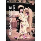 ひばりの三役 続 競艶雪之丞変化 DVD - 最安値・価格比較 - Yahoo